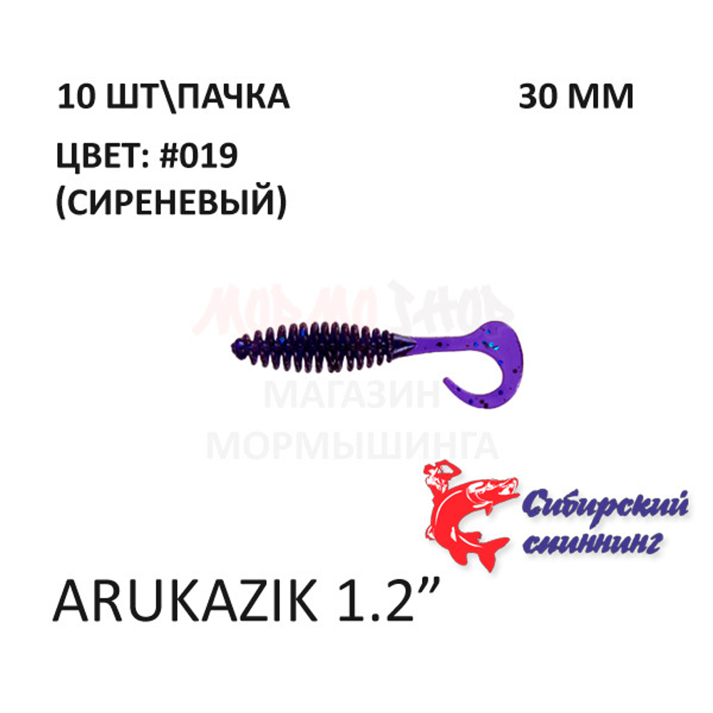 Arukazik 30 мм - силиконовая приманка от Сибирский Спиннинг (10 шт)
