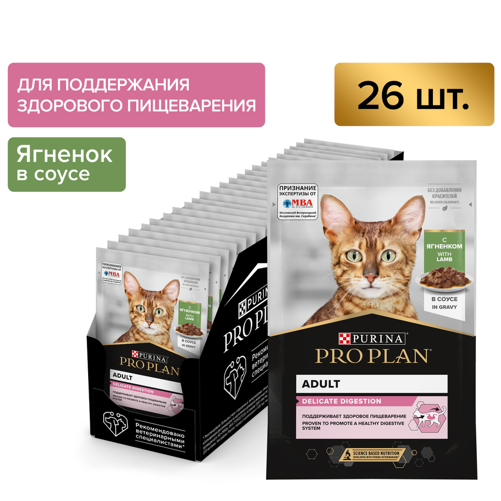 Паучи PRO PLAN DELICATE DIGESTION для взрослых кошек с чувствительным пищеварением ягненок в соусе 85г x 26 шт