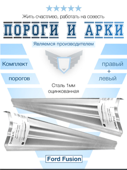 Пороги комплект Ford Fusion 2002-2012 (1мм)