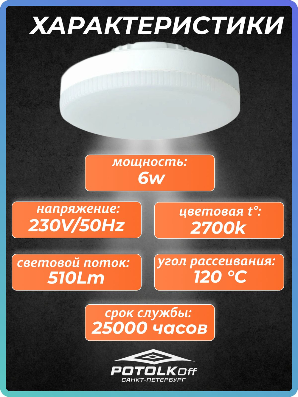 Лампа светодиодная GX53 SAFFIT 6W 4000K 230V