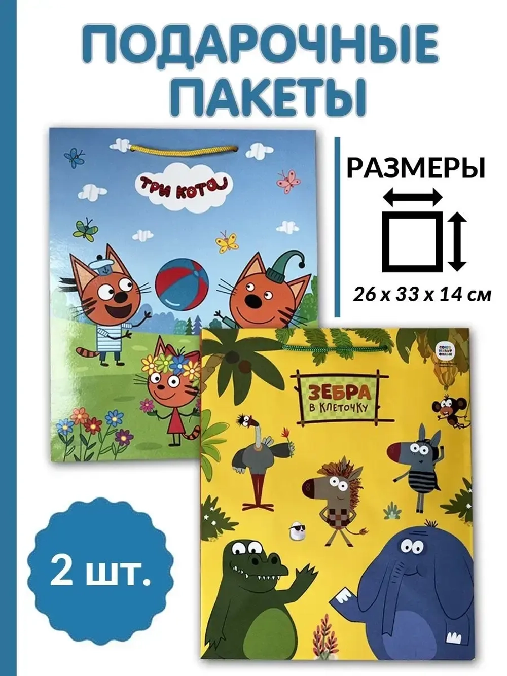 Пакет подарочный Три кота и Зебра в клеточку 26*32*14см