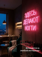 Неоновая вывеска Здесь делают ногти