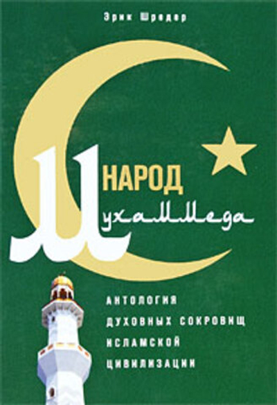 Народ Мухаммеда. Антология духовных сокровищ исламской цивилизации