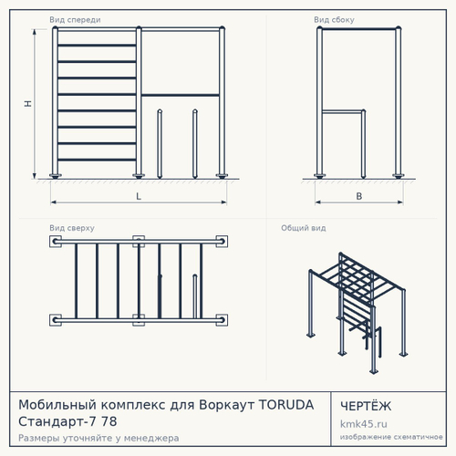 Мобильный комплекс для Воркаут TORUDA Стандарт-7 78