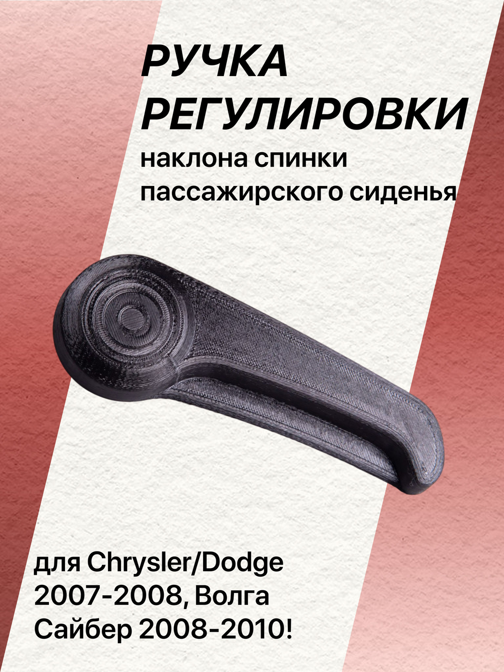 Ручка регулировки спинки сиденья Volga Siber пассажирская (правая)