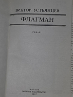 Виктор Устьянцев . Флагман