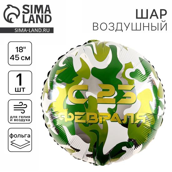 Фольгированный шар (18''/45 см) Круг, «С 23 февраля», 1 шт. в упак.