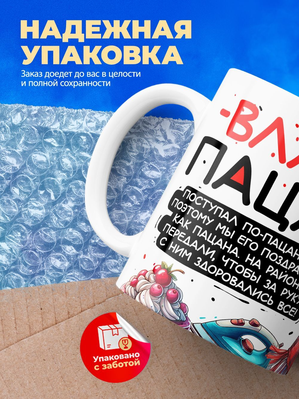 Кружка ТМ Ларец, Владислав пацан. С днюхой! Это - подгон, 330мл, 1шт