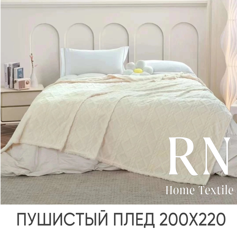 Плед/покрывало на кровать/диван  200х220 см шерстяной, Велсофт, Молочный
