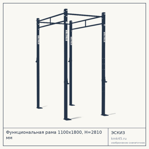 Функциональная рама 1100х1800, H=2810 мм
