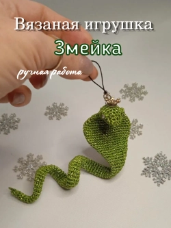 Вязаная игрушка "Змейка"