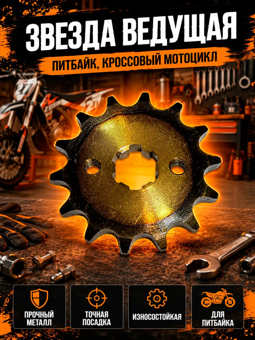 Звезда ведущая для мотоцикла, мопеда (428-14) 17мм