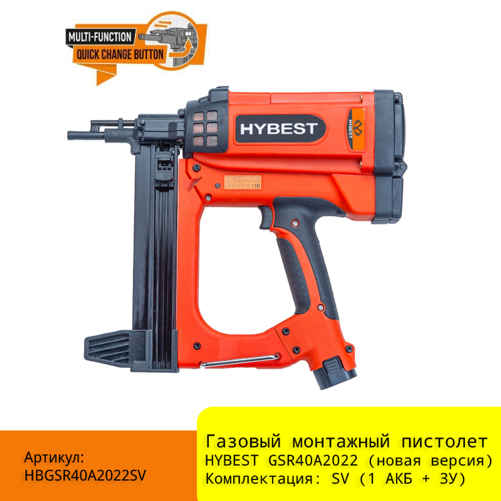 Газовый монтажный пистолет HYBEST GSR40A арт. HBGSR40A2022SV (новая версия) (1 АКБ + З/У)