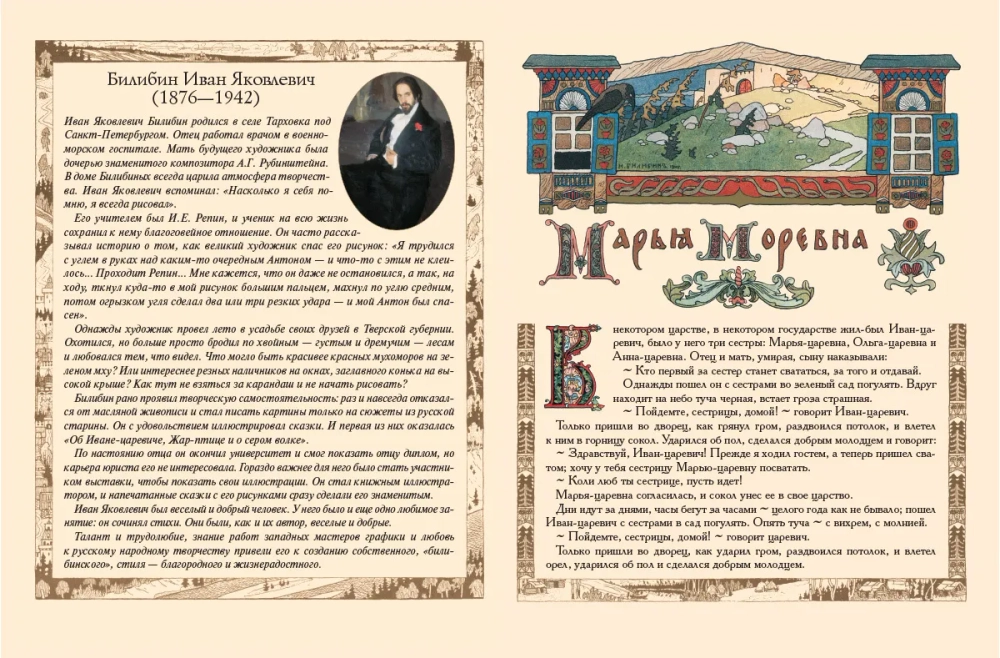 Марья Моревна. Рисунки И.Я. Билибина
