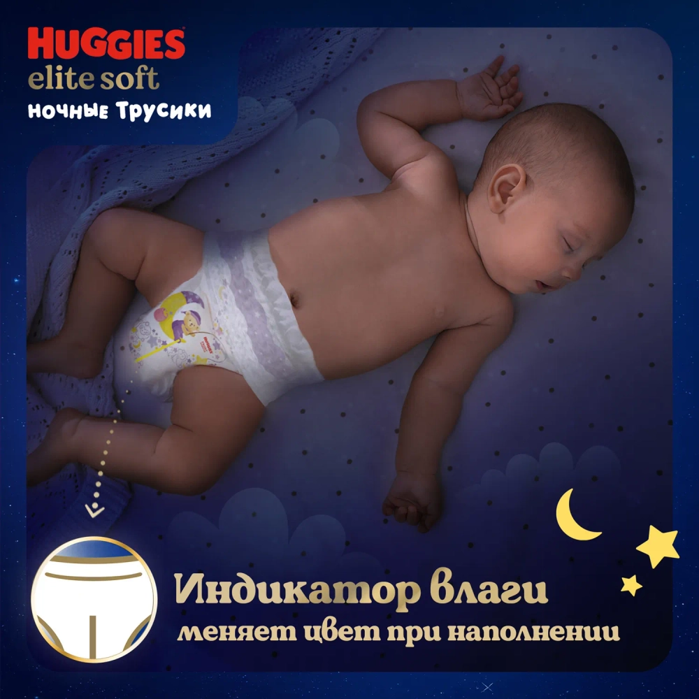 Трусики-подгузники Huggies Ночные 5 34шт (две пачки по цене одной!)