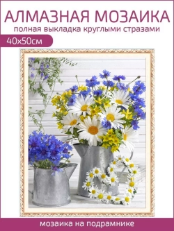 Алмазная мозаика на подрамнике 40х50 Ромашки