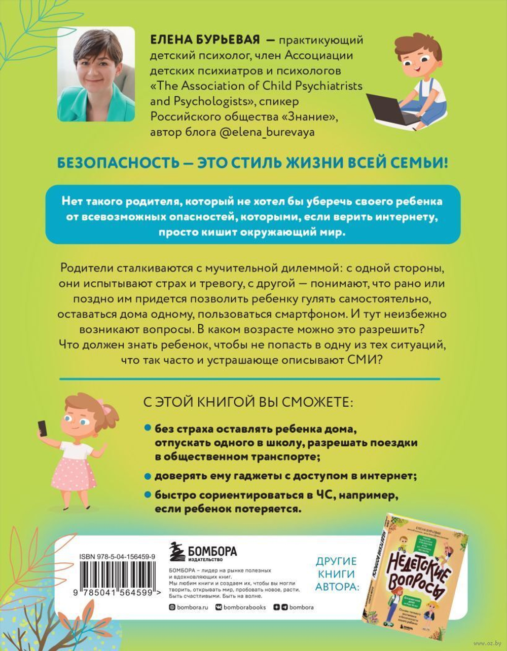 БЕЗопасность ребенка. Основы поведения дома, на улице и в интернете