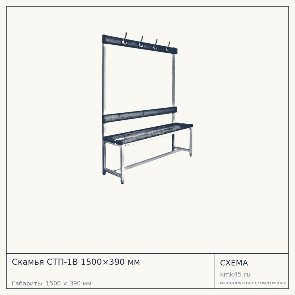 Скамья СТП-1В 1500×390 мм — от 13 000 ₽