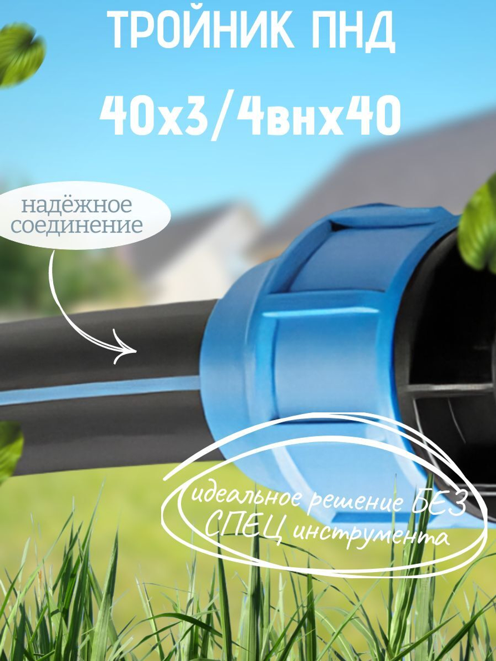 Тройник ПНД с внутр.р. 40х3/4внх40 ТПК-АКВА  (15шт)