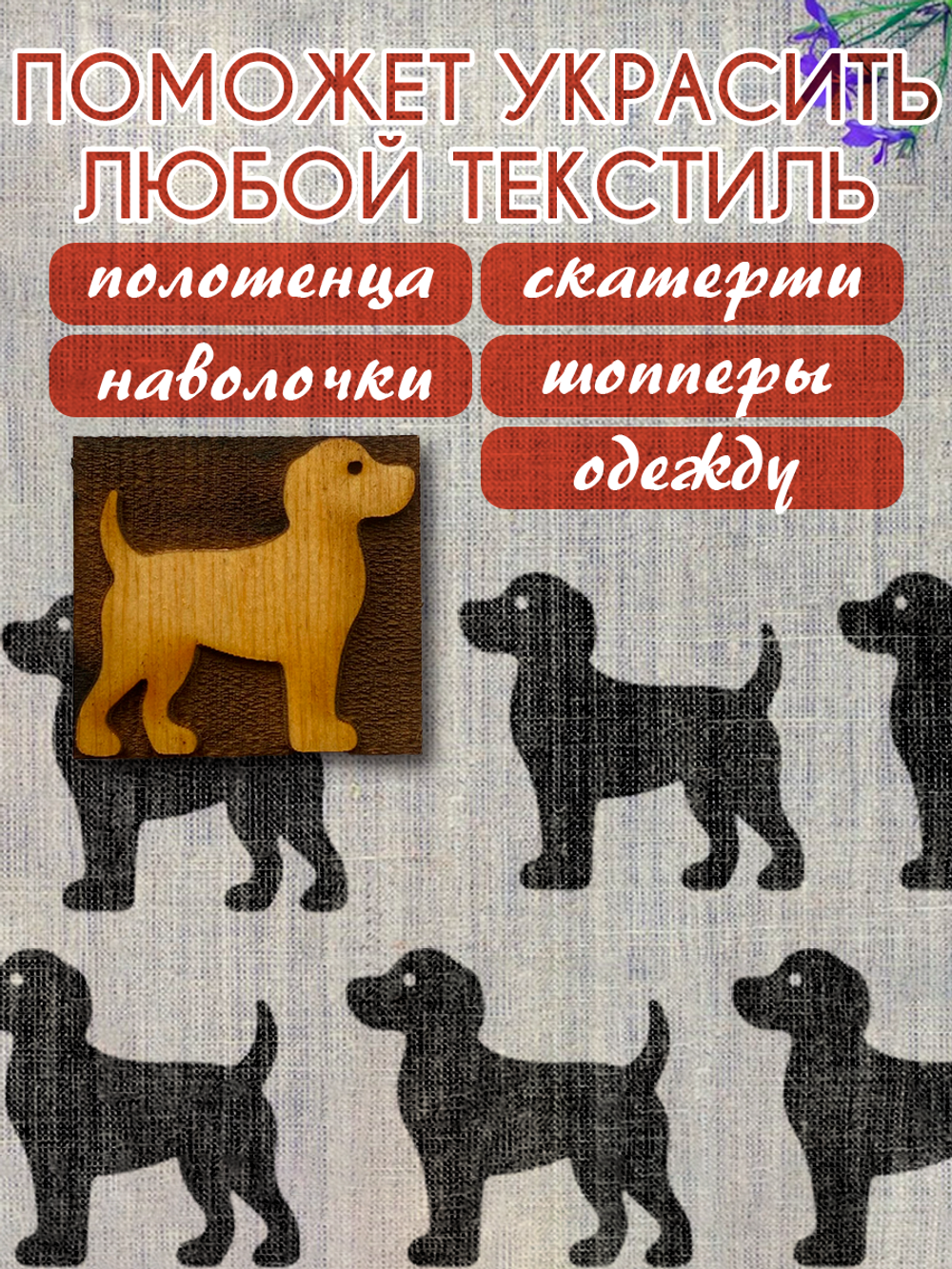 Деревянный штамп 484 набойка по ткани (4,3x4,6 см)