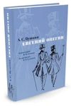 Евгений Онегин. Комментарий Ю. Лотмана (иллюстр. Н. Кузьмина)