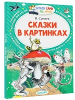 Сказки в картинках | Сутеев Владимир Григорьевич