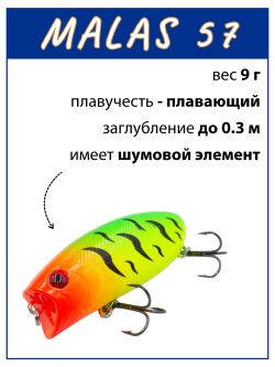 Воблер поппер Malas 57 мм 9 г цвет #06