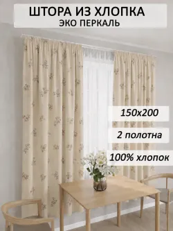 Штора на кухню, для спальни, гостиной 150х200 2шт ЭКО