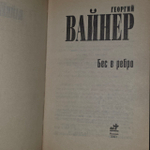 Бес в ребро. Вайнер Георгий Александрович.