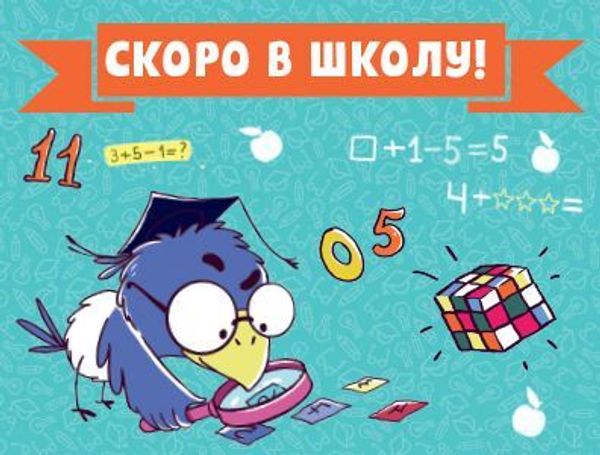 Скоро в школу Скоро в школу