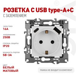 Розетка ЭРА Серия 12 12-4108-01М 2P+E 16A-250В со шторками с USB type-A+C 5В-3А белый матовый | Эра 12