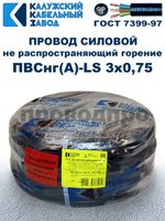 Провод ПВСнг(А)-LS 3х0,75 ГОСТ, 4 метра, черный, Калужский кабельный завод.