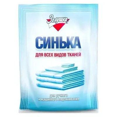 Синька порошок для видов ткани 50гр Золушка