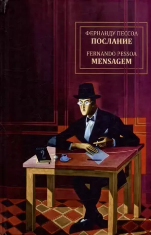 Послание. Mensagem