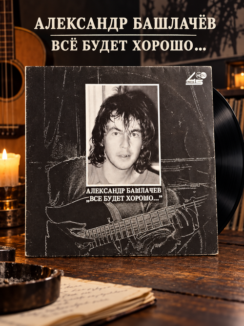 LP Александр Башлачев – Все Будет Хорошо... Виниловая пластинка 12 дюймов. Металдиджитал 1990 год.