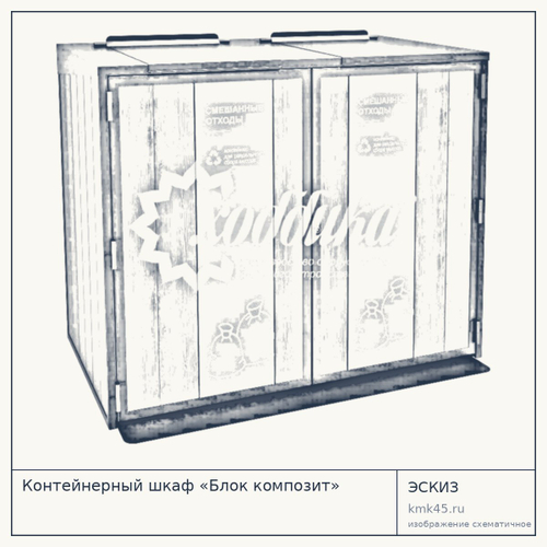 Контейнерный шкаф «Блок композит»
