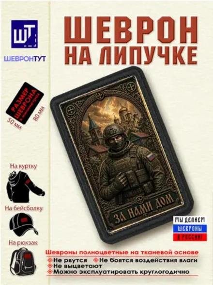 Шеврон За нами дом dtf