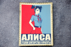 Шеврон Бесконечное Лето. Алиса винил