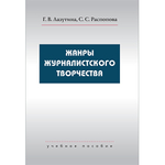 Лазутина Г. В., Распопова С. С. Жанры журналистского творчества