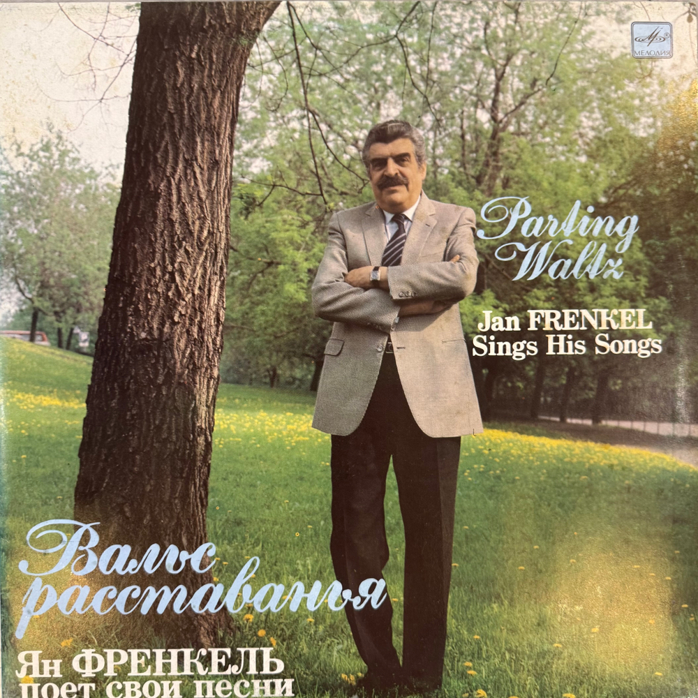 Виниловая пластинка Ян Френкель – Вальс Расставанья - Ян Френкель Поет Свои Песни LP Мелодия