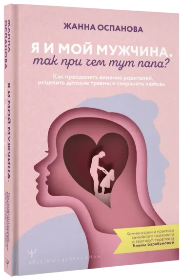 Я и мой мужчина. Так при чем тут папа?