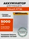 Аккумулятор Atouch KT36, 5000 mAh