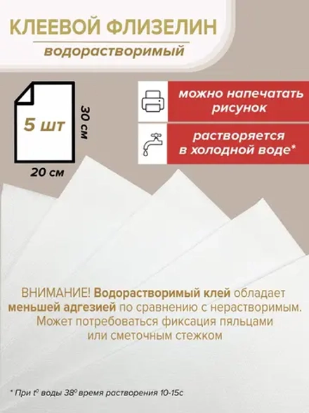 Растворимый флизелин клеевой стабилизатор лист 20х30см - 5шт