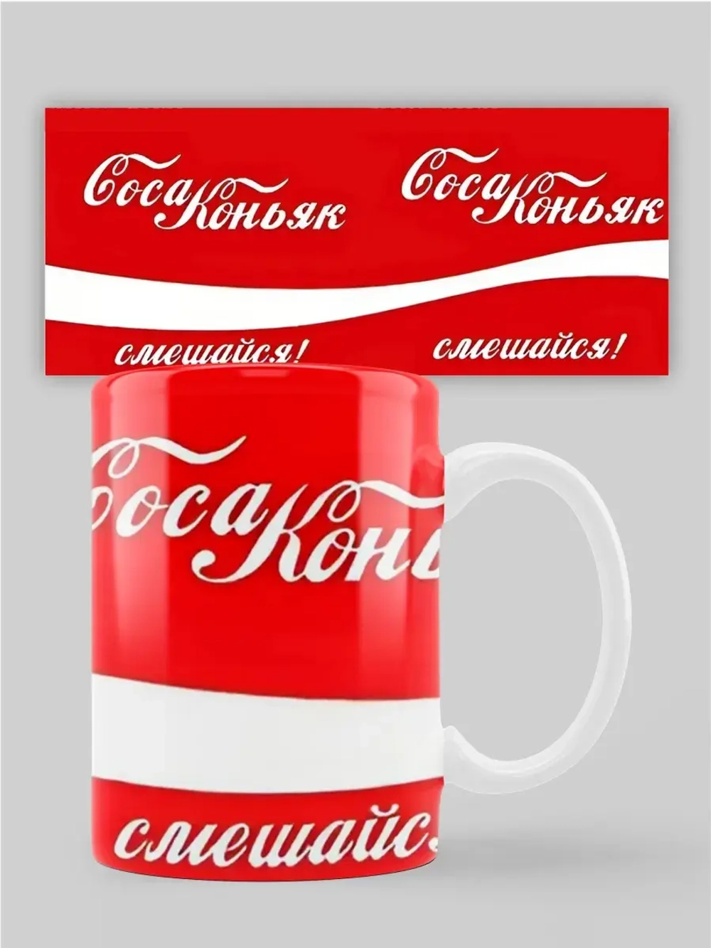 Кружка с принтом "Кола-Коньяк"