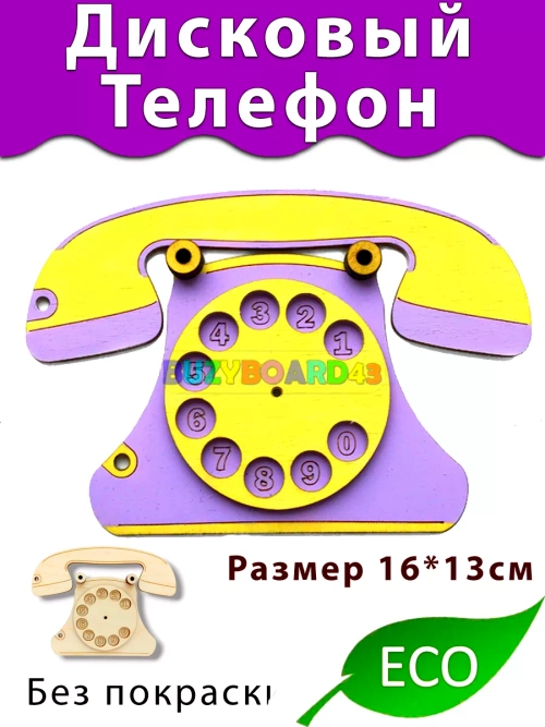 Дисковый телефон Деталь для Бизиборда декора и декупажа