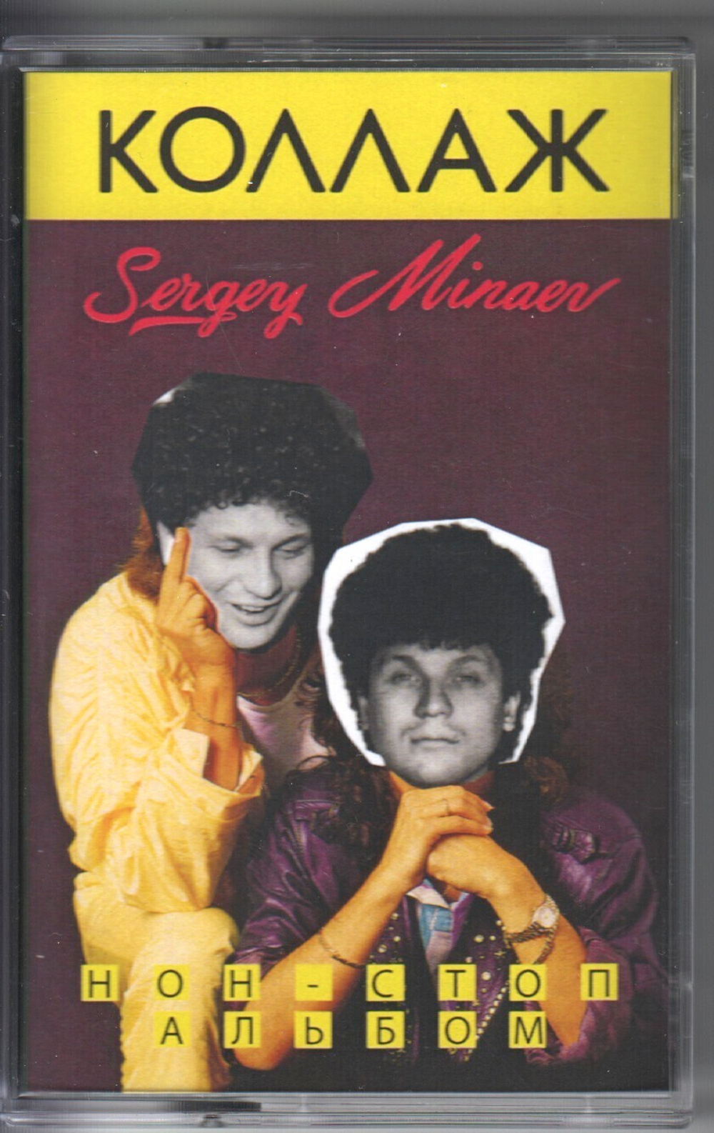 MC: Сергей Минаев — «Коллаж Non-Stop Version» (1986/2022) [Limited Tape Edition]