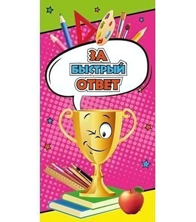 Поощрительная карточка "За быстрый ответ" (1-50-0043)