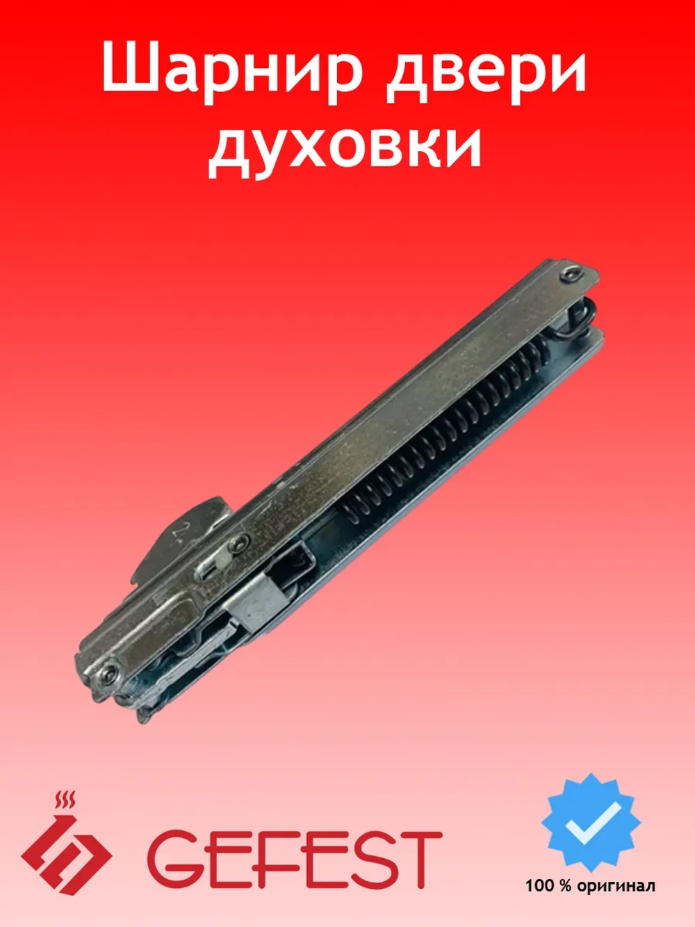 Шарнир радиальный дверцы духовки для плит и встраиваемых духовых шкафов GEFEST Брест С010300394 (ИСГК.АГ.00.00.000-01, ИСГК.АБ.00.00.000, ИСГК.АГ.00.00.000, CO10300394, СО10300394, С010300395, CO10300217)