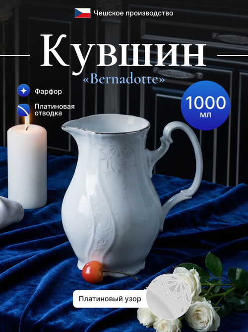 Кувшин "Bernadotte" отводка платина 1000 мл