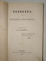 "Новиков и московские мартинисты". М.Н. Лонгинов. 1867г.